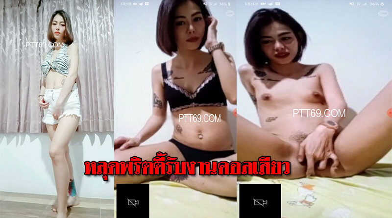 คลิปหลุดโคโยตี้สาวตกงานช่วงโควิค หันมารับงานคอลเสียวคลิปโป้เสียงไทย